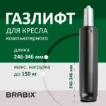 Газлифт BRABIX A-100 короткий, черный, длина в открытом виде 346 мм, d50 мм, класс 2, 532001 — изображение 5