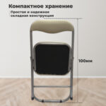Стул складной для дома и офиса РС04К комфорт, серебристый каркас, кожзам бежевый — изображение 11
