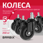 Колеса (ролики) BRABIX для кресла мягкие, резиновые, d 64 мм, КОМПЛЕКТ 5 шт., шток d 11 мм, в коробе, 533087 — изображение 10