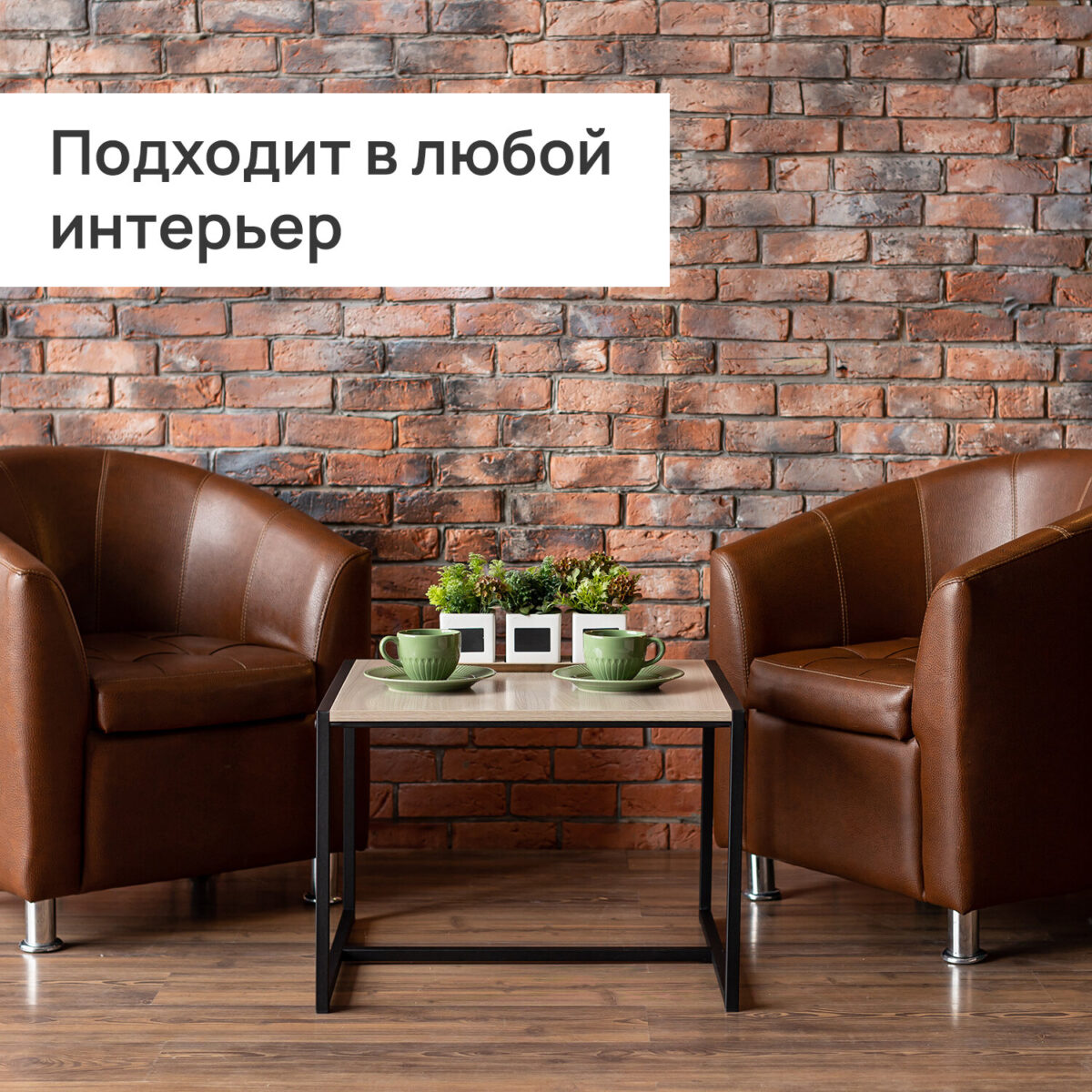 Стол журнальный "Систа" (640х590х460 мм), ЛОФТ, металл/ЛДСП ясень шимо светлый — изображение 6