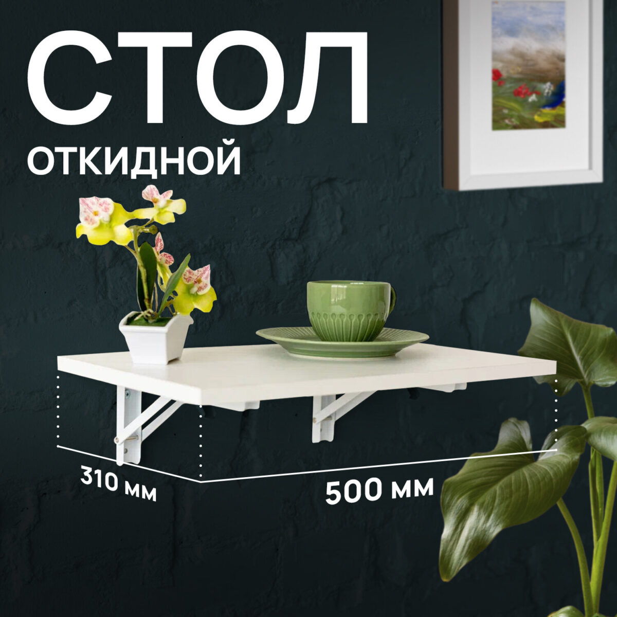 Стол настенный откидной "СЛКС", 500х310 мм, многофункциональный, ЛДСП белая — изображение 6