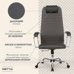 Кресло офисное МЕТТА "SU-B-10" хром, ткань-сетка, сиденье и спинка мягкие, темно-серое — изображение 20