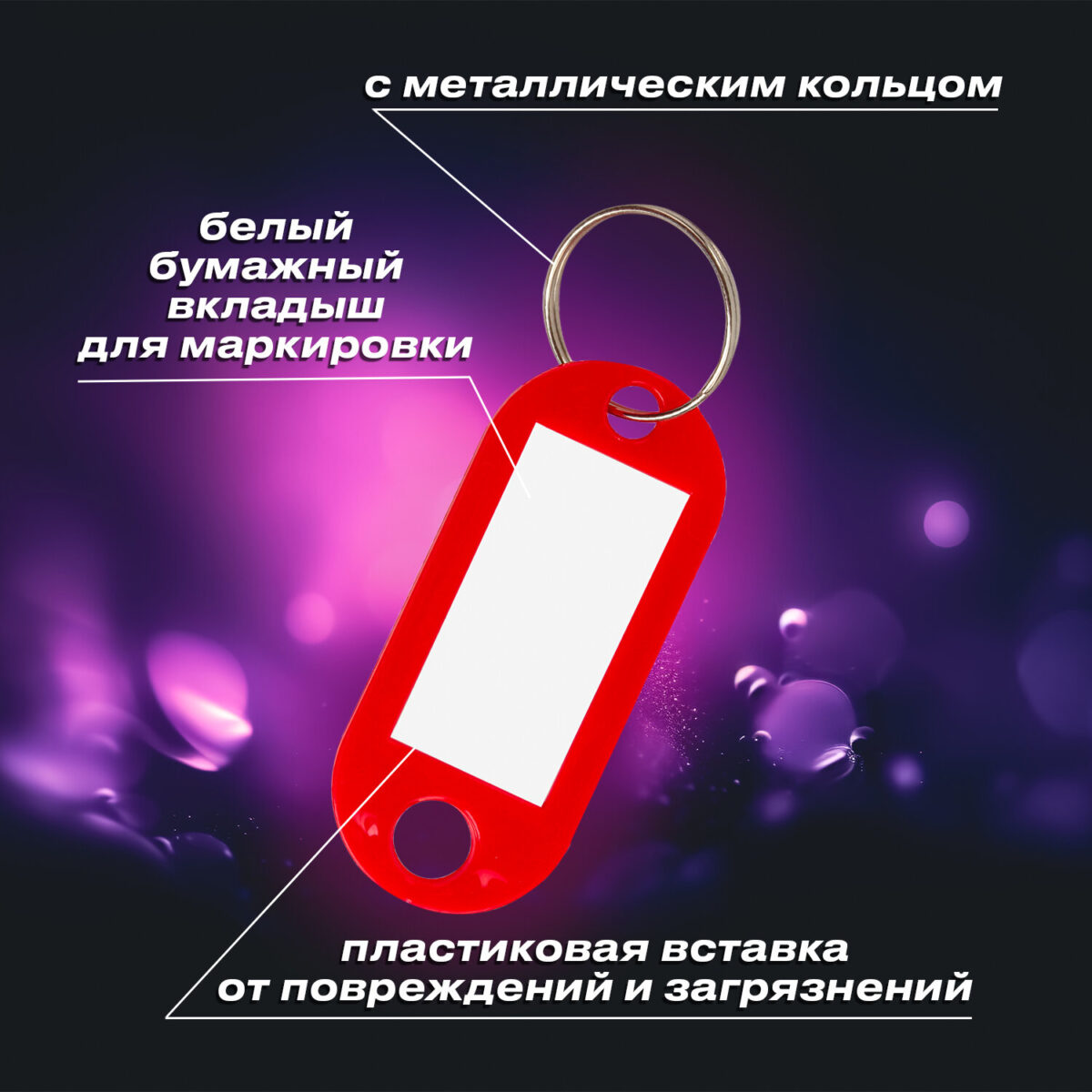 Бирки для ключей КОМПЛЕКТ 12 шт., длина 50 мм, инфо-окно 30х15 мм, АССОРТИ, BRAUBERG, 231151 — изображение 10