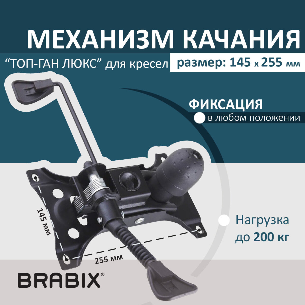 Механизм качания BRABIX "Топ-ган Люкс" для кресла, 145х255 мм межцентровое расстояние крепежа, 533081 — изображение 3