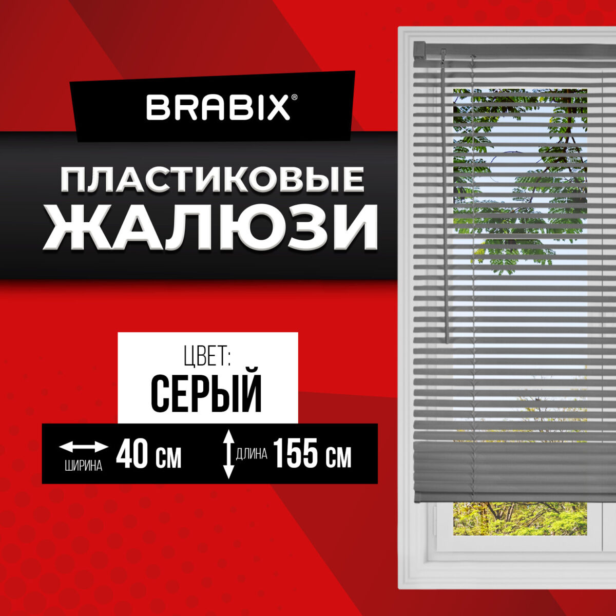Жалюзи горизонтальные BRABIX 40х155 см, ПЛАСТИК, цвет серый, 608609 — изображение 2