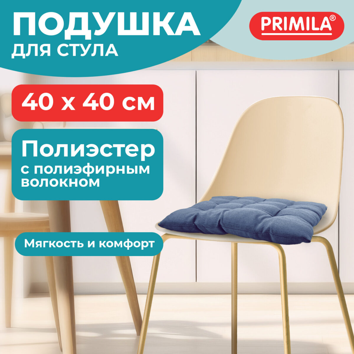 Подушка на стул "РОГОЖКА", 40x40 см, полиэстер, синяя, PRIMILA (ПРИМИЛА) LUX, 700503 — изображение 8