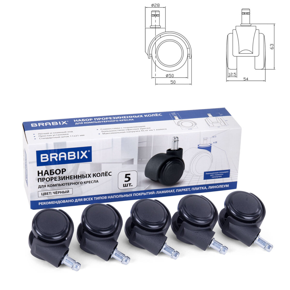 Колеса (ролики) BRABIX для кресла, прорезиненные, SLIM, КОМПЛЕКТ 5 шт., шток d 11 мм, черные, 533084 — изображение 1