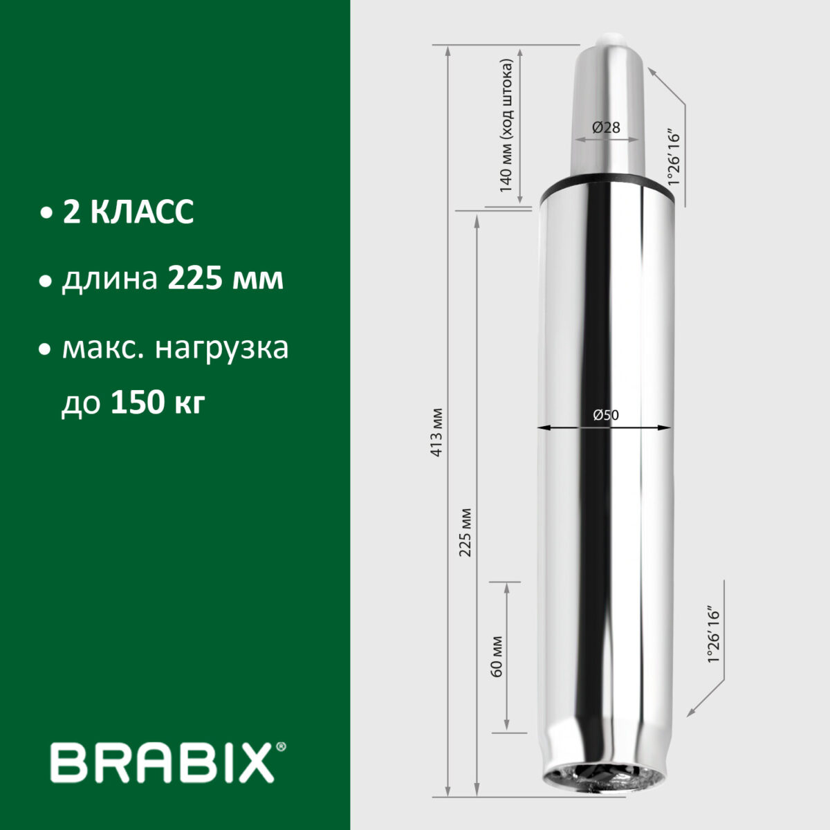 Газлифт BRABIX A-140 стандартный, ХРОМ, длина в открытом виде 413 мм, d50 мм, класс 2, 532005 — изображение 8