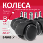 Колеса (ролики) BRABIX для кресла, прорезиненные, КОМПЛЕКТ 5 шт., шток d 11 мм, черные, в коробе, 532009 — изображение 9