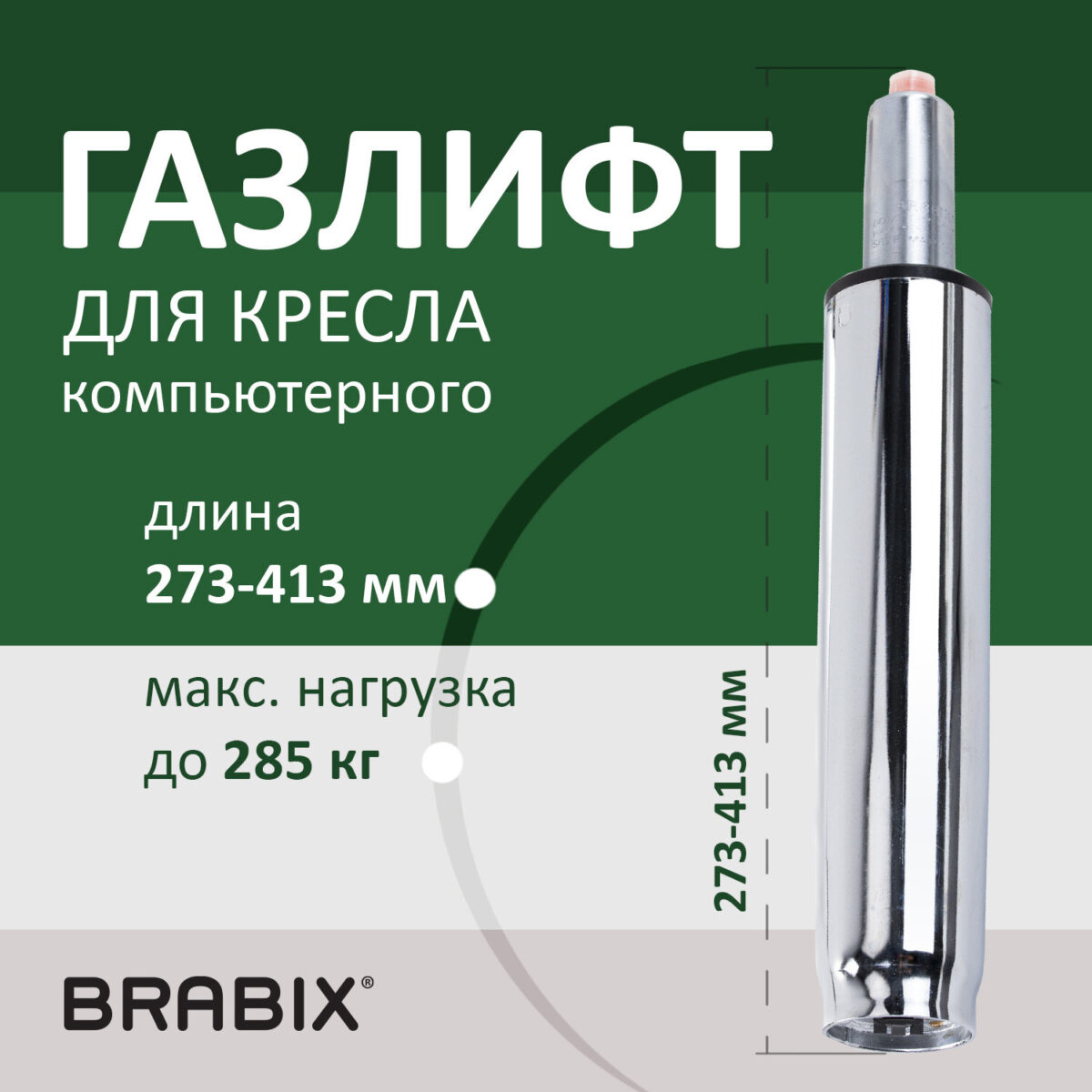 Газлифт прочный BRABIX HD-140 стандартный, ХРОМ, в открытом виде 413 мм, d 50 мм, класс 4, 533078 — изображение 6