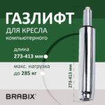 Газлифт прочный BRABIX HD-140 стандартный, ХРОМ, в открытом виде 413 мм, d 50 мм, класс 4, 533078 — изображение 6