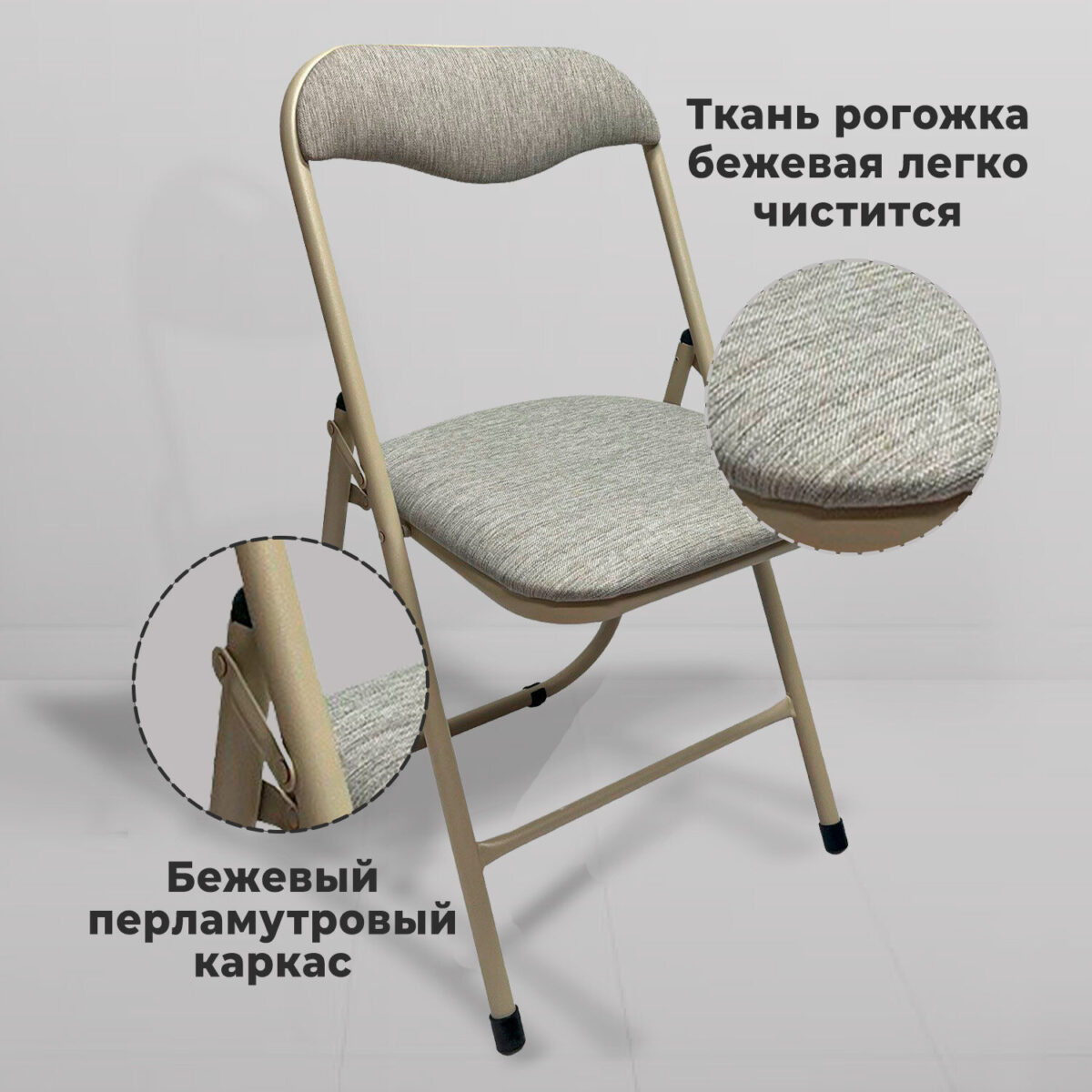 Стул складной для дома и офиса РС04, бежевый перламутровый каркас, рогожка бежевая — изображение 8