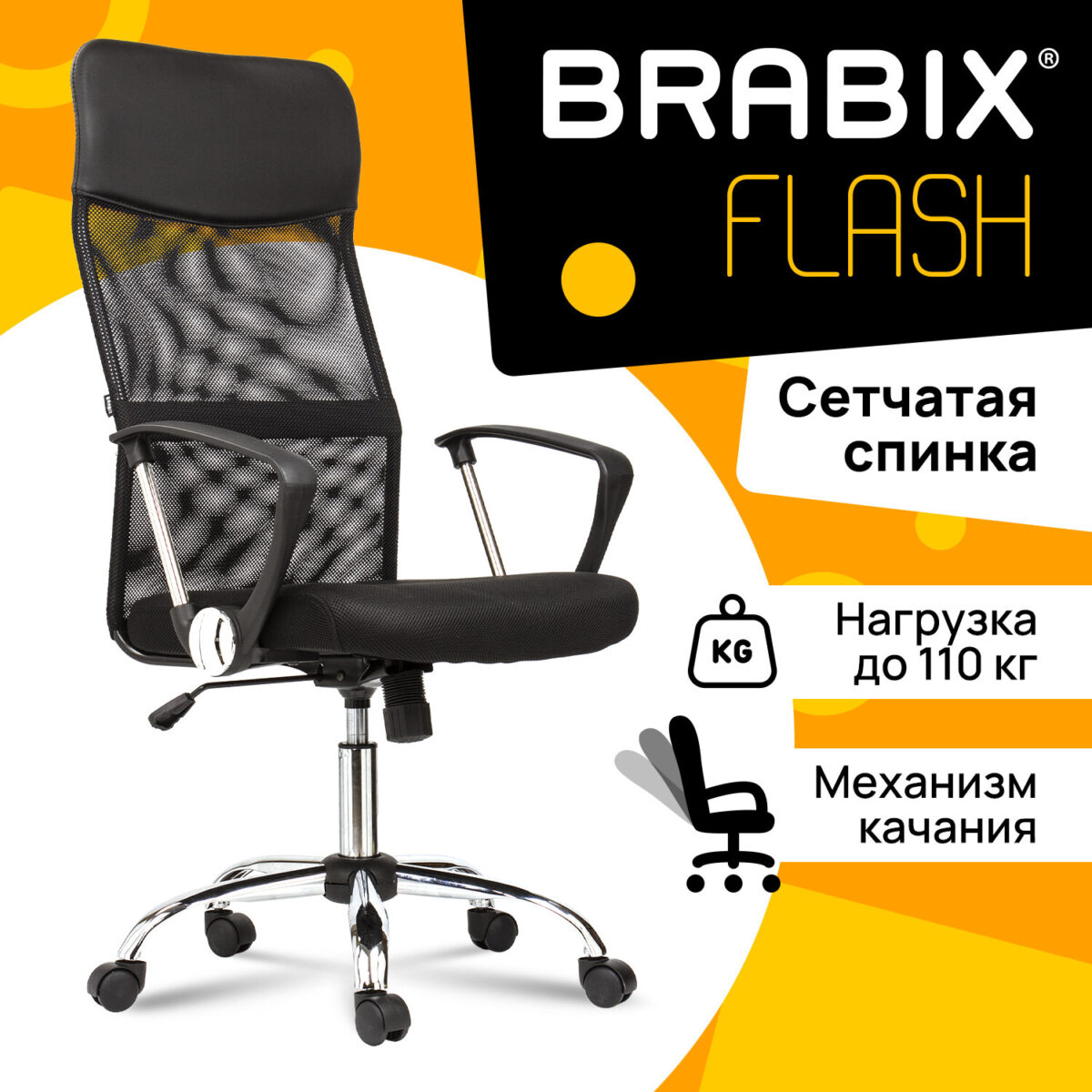 Кресло BRABIX "Flash MG-302", с подлокотниками, хром, черное, 530867 — изображение 15