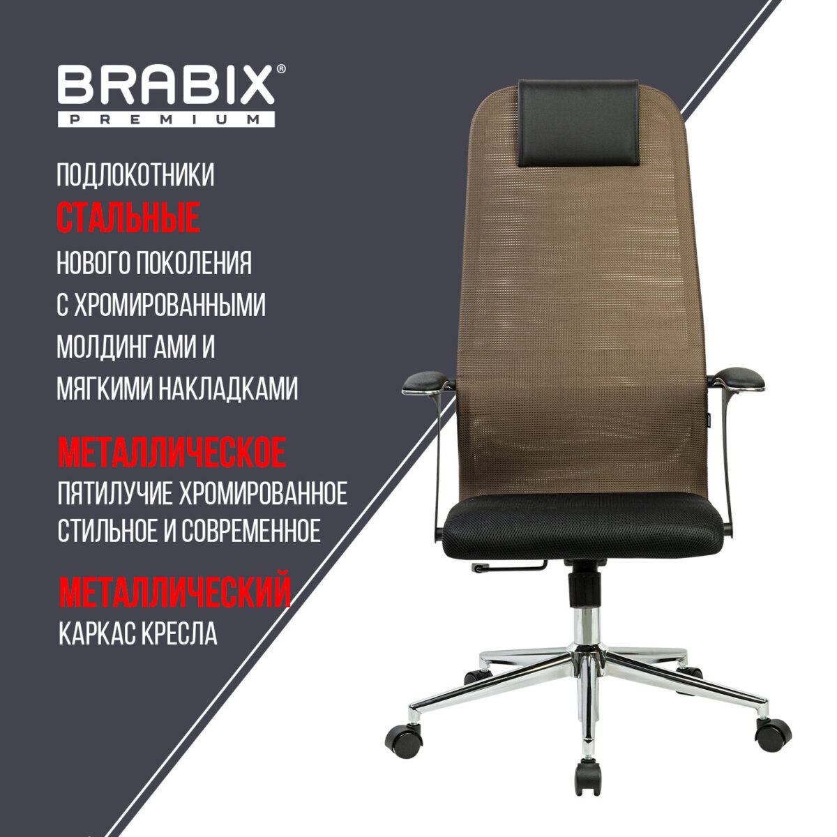 Кресло BRABIX PREMIUM "Ultimate EX-801" хром, плотная двойная сетка Х2, черное/коричневое, 532920 — изображение 21