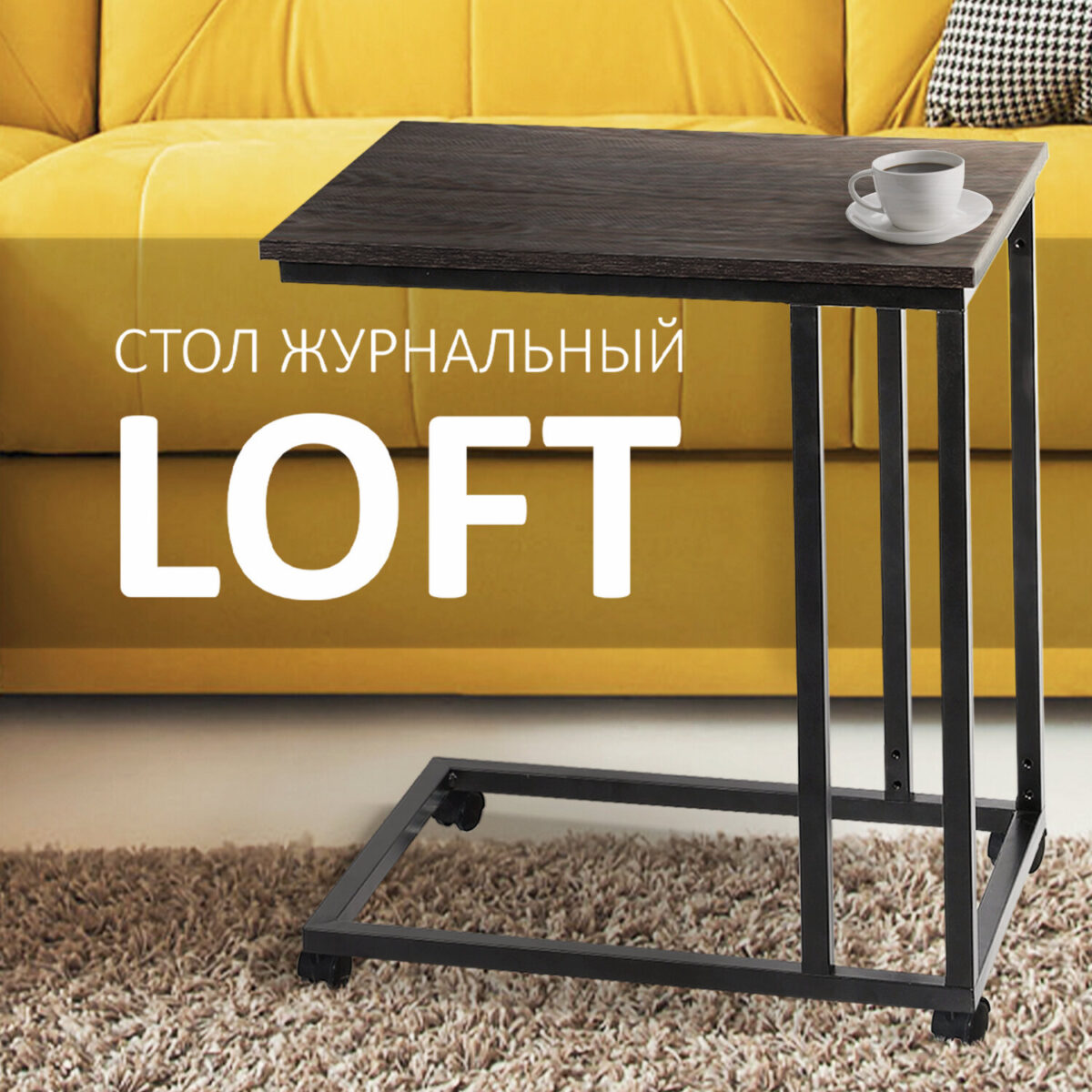 Стол журнальный BRABIX "LOFT CT-001", 450х250х680 мм, на колёсах, металлический каркас, цвет морёный дуб, 641859 — изображение 10