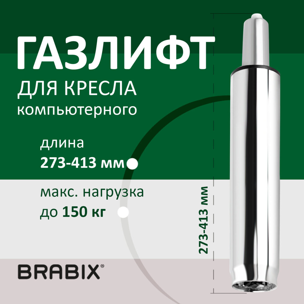 Газлифт BRABIX A-140 стандартный, ХРОМ, длина в открытом виде 413 мм, d50 мм, класс 2, 532005 — изображение 5