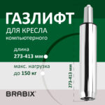 Газлифт BRABIX A-140 стандартный, ХРОМ, длина в открытом виде 413 мм, d50 мм, класс 2, 532005 — изображение 5