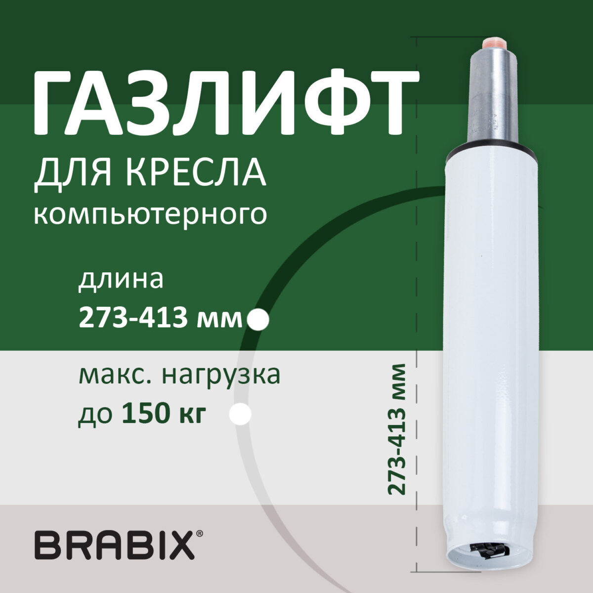 Газлифт BRABIX A-140 стандартный, белый, В КОРОБЕ, в открытом виде 413 мм, d 50 мм, класс 2, 533080 — изображение 6
