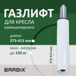 Газлифт BRABIX A-140 стандартный, белый, В КОРОБЕ, в открытом виде 413 мм, d 50 мм, класс 2, 533080 — изображение 6