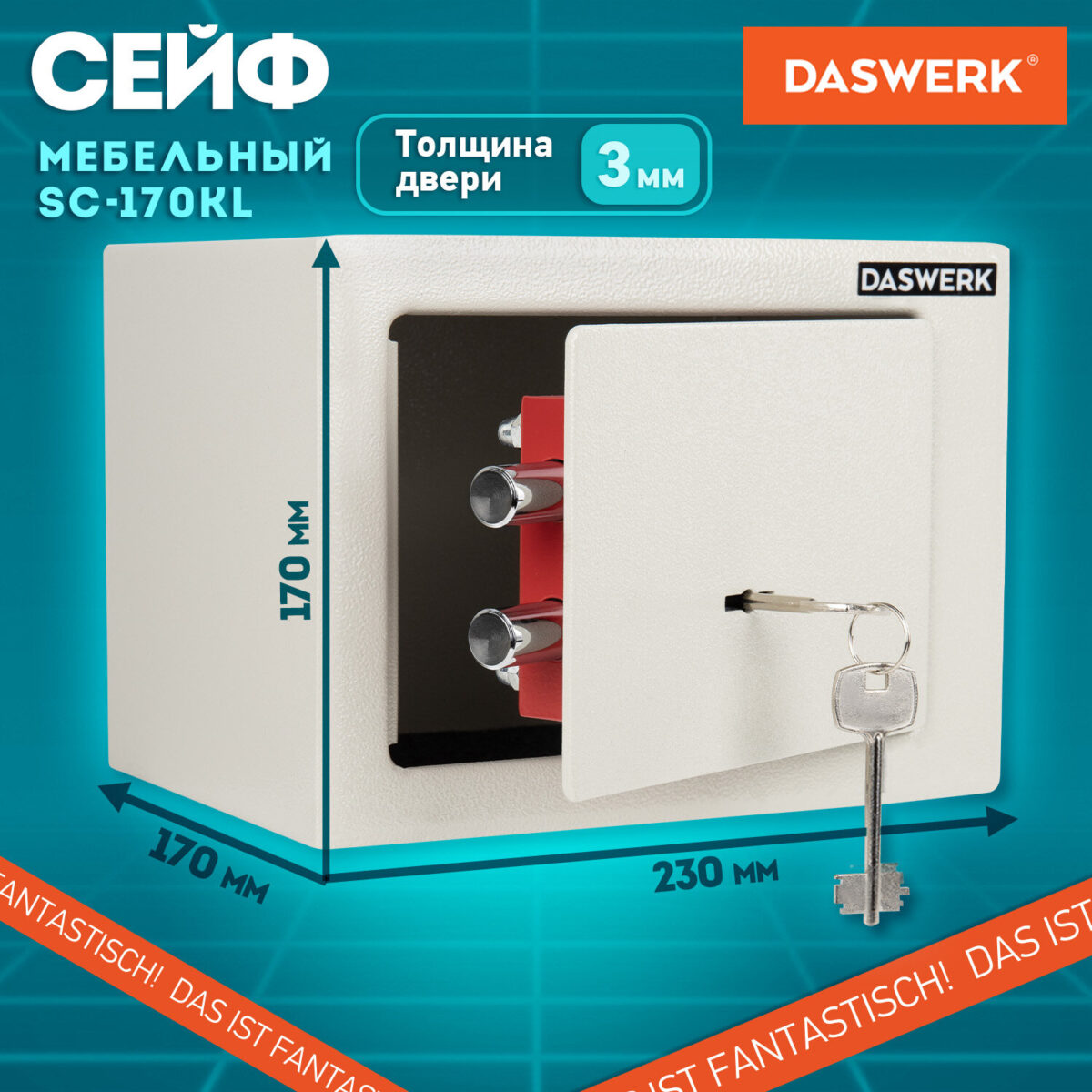 Сейф мебельный DASWERK (ДАСВЕРК) SC-170KL (170х230х170 мм), ключевой замок, бежевый, 291339 — изображение 13