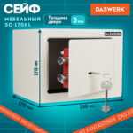 Сейф мебельный DASWERK (ДАСВЕРК) SC-170KL (170х230х170 мм), ключевой замок, бежевый, 291339 — изображение 13