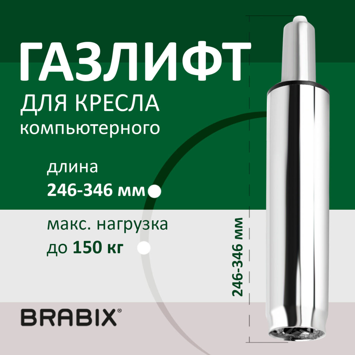 Газлифт BRABIX A-100 короткий, ХРОМ, длина в открытом виде 346 мм, d50 мм, класс 2, 532004 — изображение 5