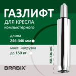 Газлифт BRABIX A-100 короткий, ХРОМ, длина в открытом виде 346 мм, d50 мм, класс 2, 532004 — изображение 5