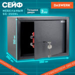 Сейф мебельный DASWERK (ДАСВЕРК) SC-250KL (250х350х250 мм), ключевой замок, графит, 291342 — изображение 13
