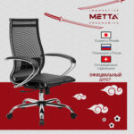 Кресло офисное МЕТТА "К-9" хром, прочная сетка, сиденье и спинка регулируемые, черное — изображение 29