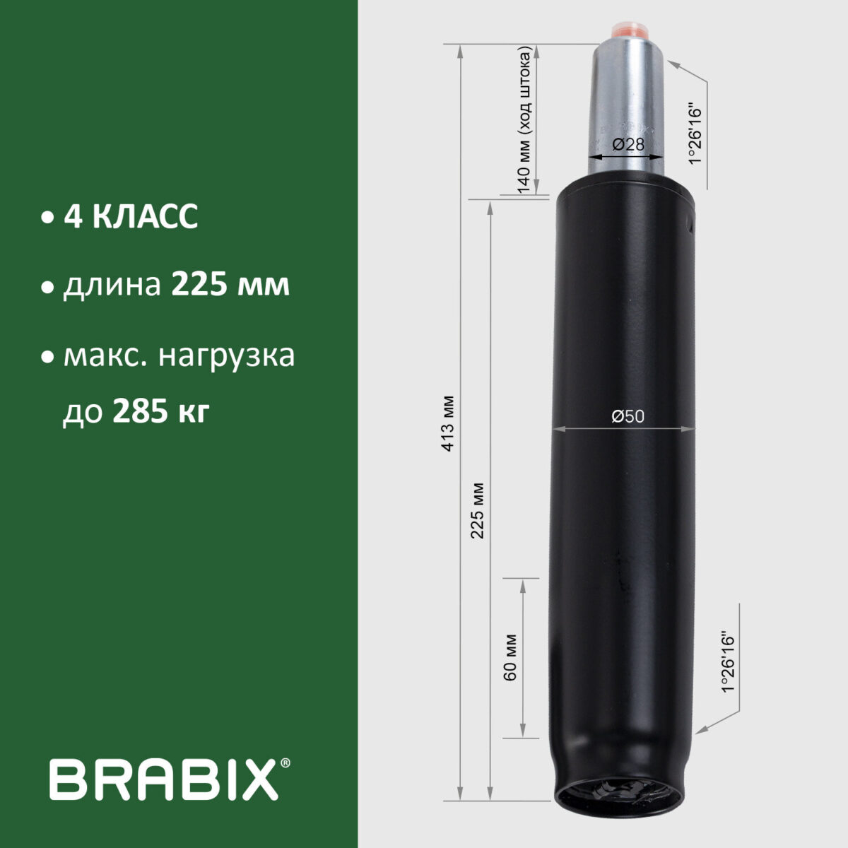 Газлифт прочный BRABIX HD-140 стандартный, черный, в открытом виде 413 мм, d 50 мм, класс 4, 533076 — изображение 9