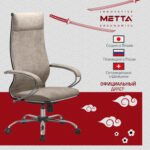 Кресло офисное МЕТТА "L1m 42", хром, сиденье и спинка мягкие, велюр, бежевое — изображение 17