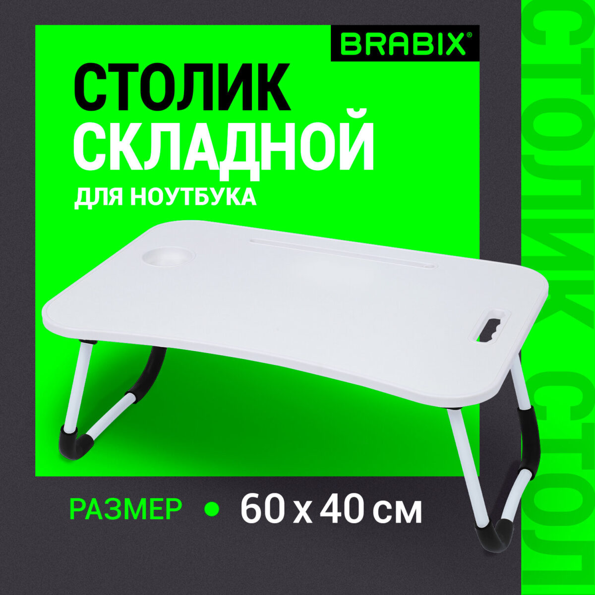 Столик складной для ноутбука/завтрака BRABIX BT-001 (600х400х265 мм), органайзер, белый, 532900 — изображение 7