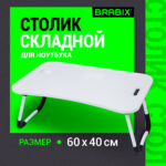 Столик складной для ноутбука/завтрака BRABIX BT-001 (600х400х265 мм), органайзер, белый, 532900 — изображение 7