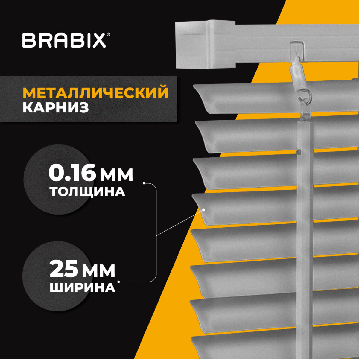 Жалюзи горизонтальные BRABIX 80х160 см, АЛЮМИНИЙ, цвет серебристый, 606039 — изображение 12
