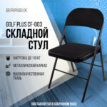 Стул складной BRABIX "Golf Plus CF-003 КОМФОРТ", чёрный каркас, чёрная ткань, 532889 — изображение 16