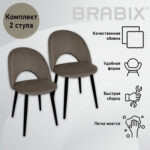 Стулья КОМПЛЕКТ 2 шт., "Luna CF-070", велюр коричневый, каркас металлический, усиленный, черный, BRABIX, 532772 — изображение 9