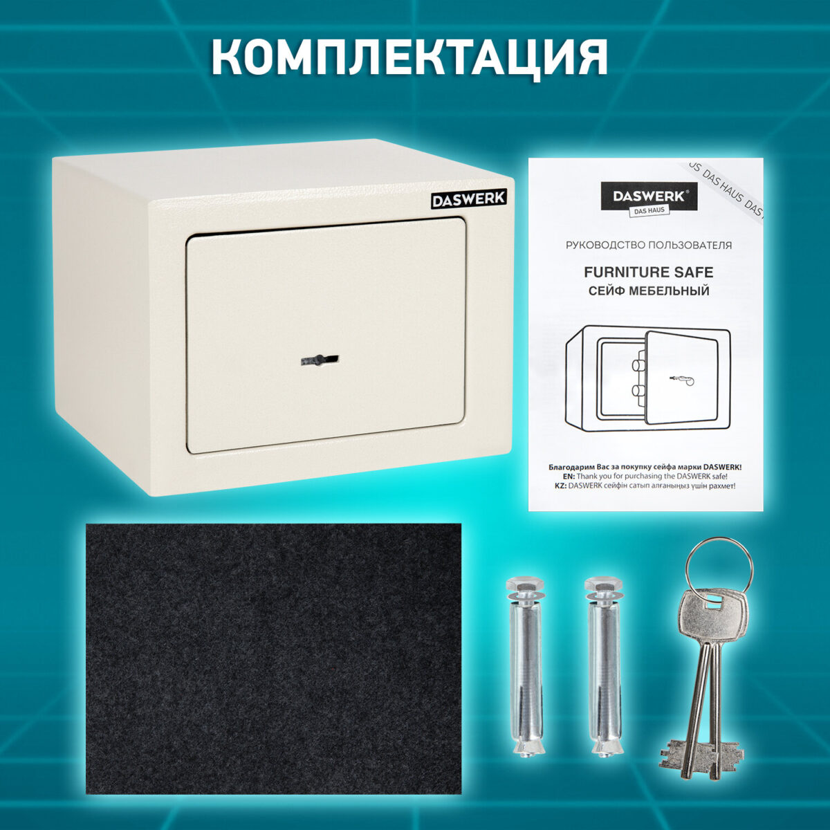 Сейф мебельный DASWERK (ДАСВЕРК) SC-170KL (170х230х170 мм), ключевой замок, бежевый, 291339 — изображение 17