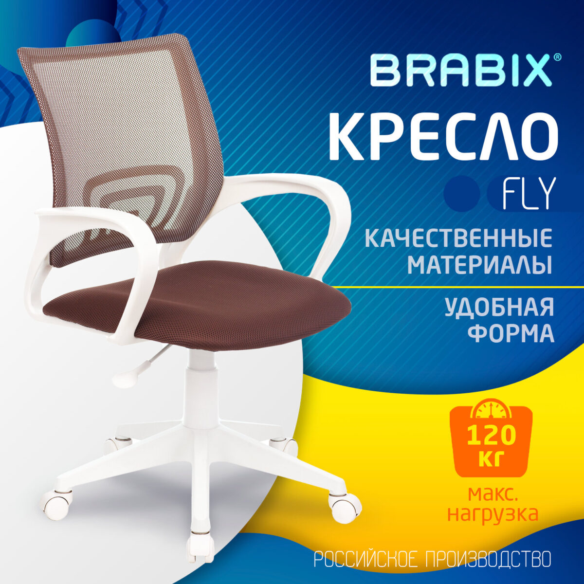 Кресло BRABIX "Fly MG-396W", с подлокотниками, пластик белый, сетка, коричневое, 532398, MG-396W_532398 — изображение 6