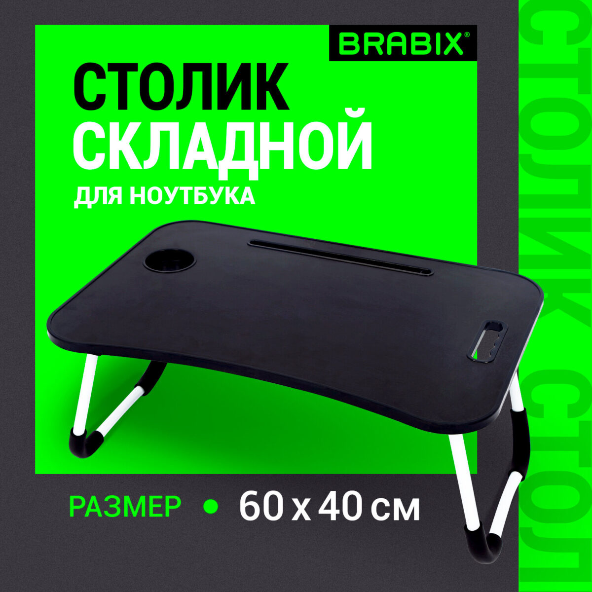 Столик складной для ноутбука/завтрака BRABIX BT-001 (600х400х265 мм), органайзер, черный, 532899 — изображение 7